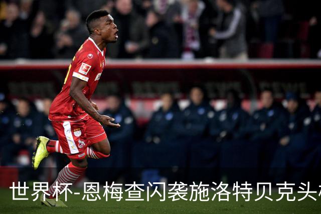 世界杯-恩梅查闪袭施洛特贝克头槌 德国半场3-1库拉索