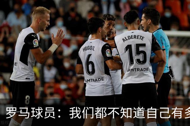 罗马球员：我们都不知道自己有多强 夺冠当之无愧