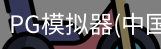 PG模拟器