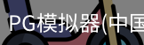 PG模拟器